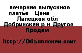 вечерние выпускное платье › Цена ­ 4 000 - Липецкая обл., Добринский р-н Другое » Продам   